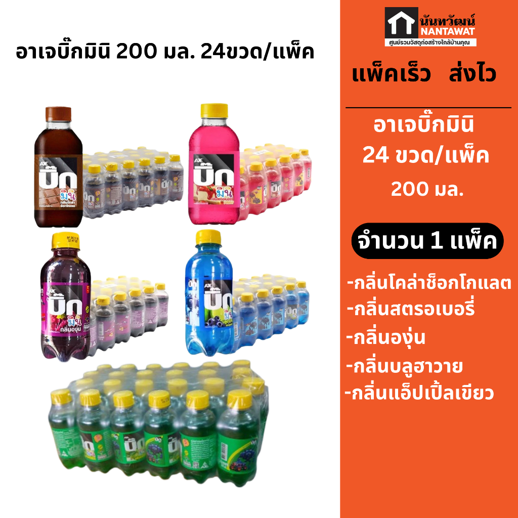 น้ำอัดลม อาเจบิ๊กมินิ ปริมาณ 200 มล. มี 5 รสชาติให้เลือก