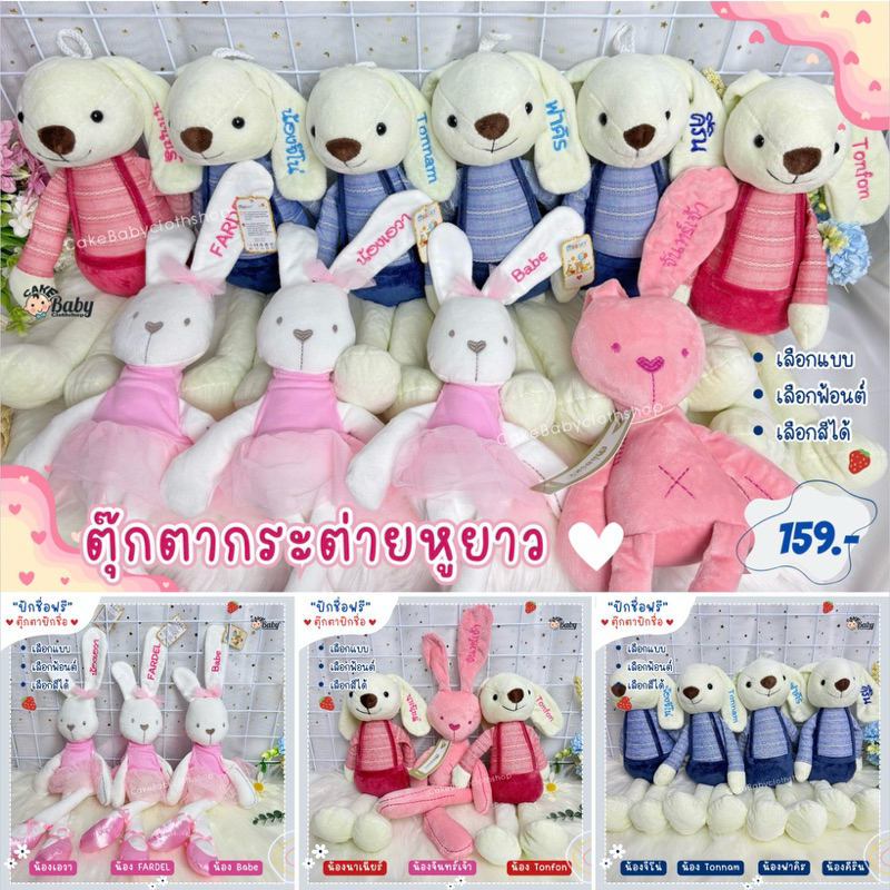 ตุ๊กตาปักชื่อ (ปักชื่อฟรี) ตุ๊กตากระต่ายหูยาว ตุ๊กตาพร้อมปัก