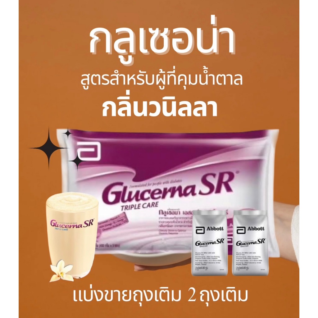 (แบ่ง 2 ถุงเติม)Glucerna SRกลูเซอนาเอสอาร์ กลิ่นวานิลลาแบบถุงเติม400gx2 สำหรับผู้ป่วยเบาหวาน ไม่ได้ใ