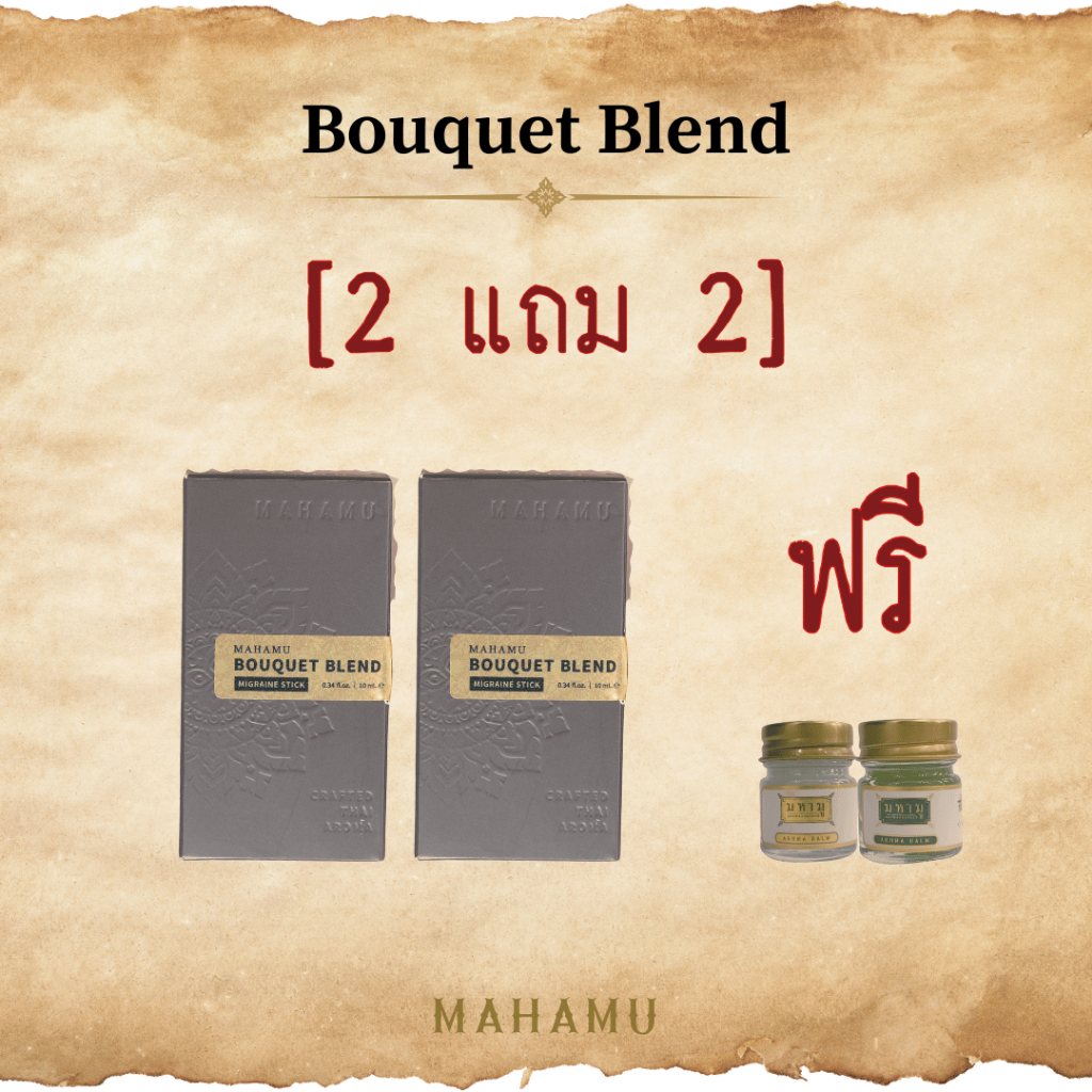 [2 แถม 2] MAHAMU Bouquet Blend ลูกกลิ้ง/สเปรย์ ไมเกรน คลายเครียด ปวดหัว เมาค้าง หอมธรรมชาติ ปลอดภัย