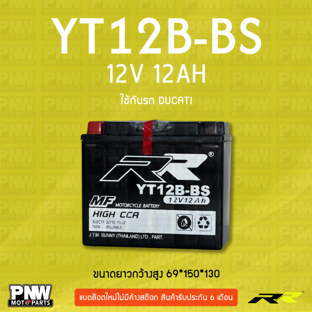 แบตรถมอเตอร์ไซค์ RR YT12B-BS DUCATI (12V 12AH)