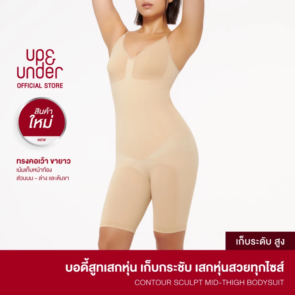 UP&UNDER: Contour Sculpt Mid-thigh Bodysuit บอดี้สูทเสกหุ่น เก็บพุง เก็บหน้าท้องระดับสูง ทรงเต็มตัว ยาวครึ่งต้นขา