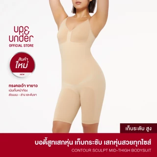 UP&UNDER: Contour Sculpt Mid-thigh Bodysuit บอดี้สูทเสกหุ่น เก็บพุง เก็บหน้าท้องระดับสูง ทรงเต็มตัว ยาวครึ่งต้นขา