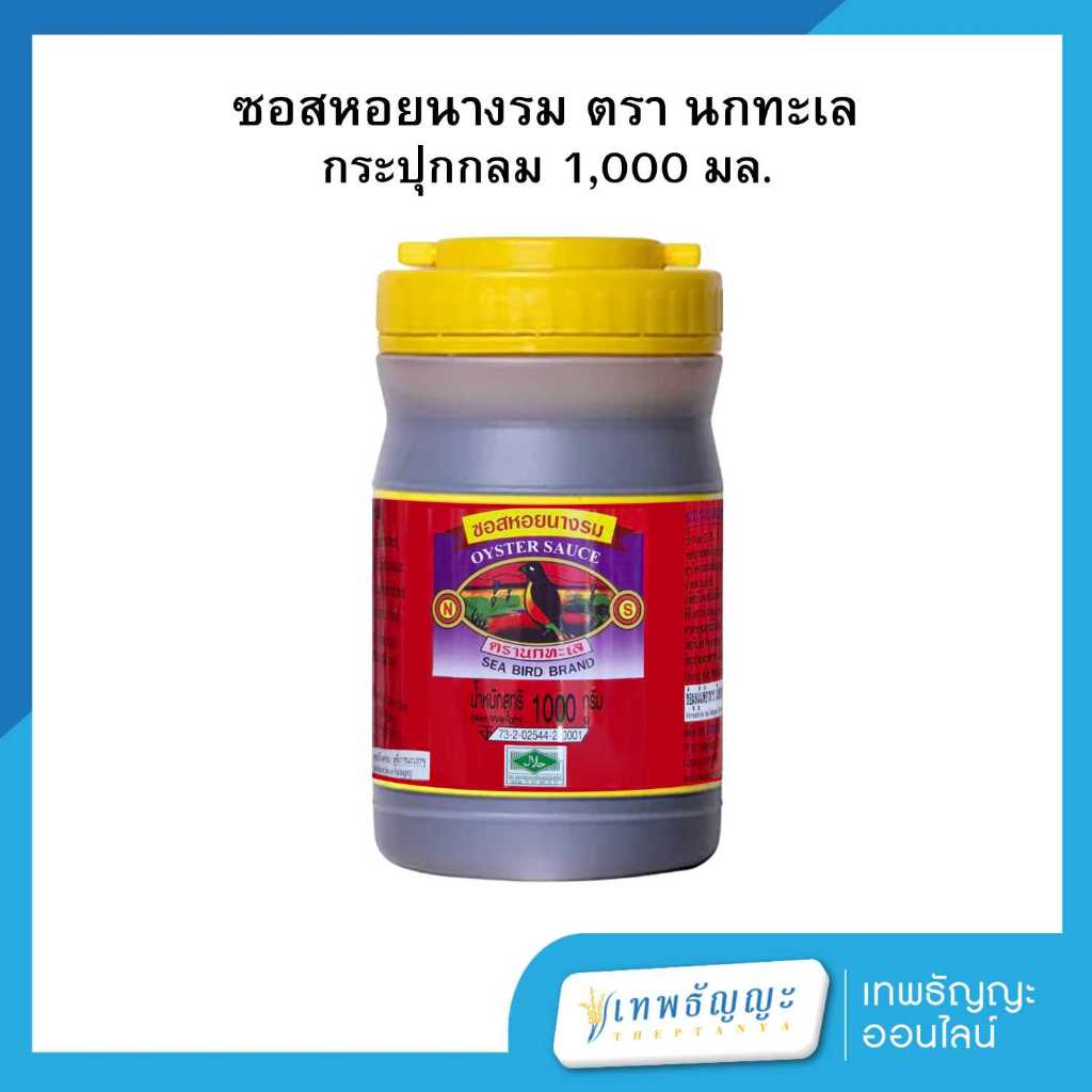ซอสหอยนางรม นกทะเล 1000 มล.(กระปุกกลม)