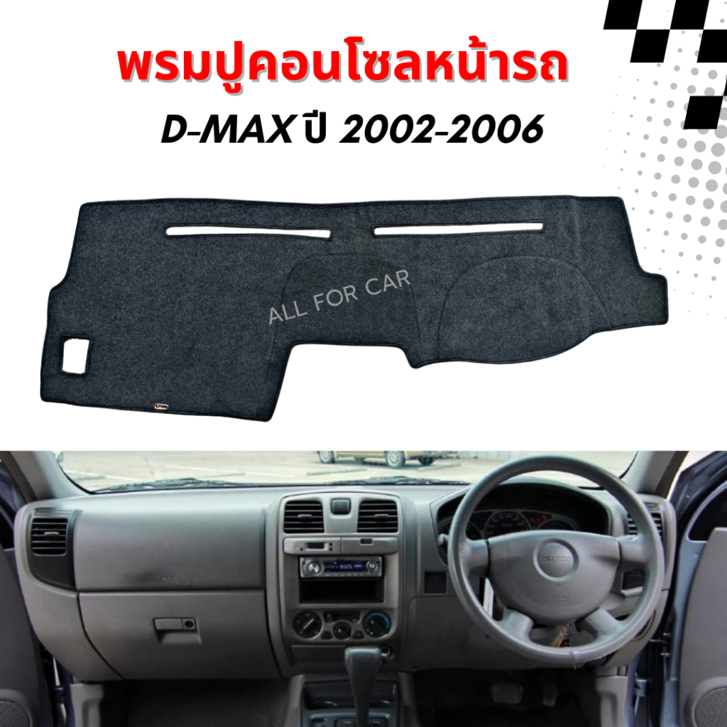 พรมคอนโซล D-max 2002-2006 พรมปูคอนโซลหน้ารถ ตรงรุ่น พร้อมตีนตุ๊กแก