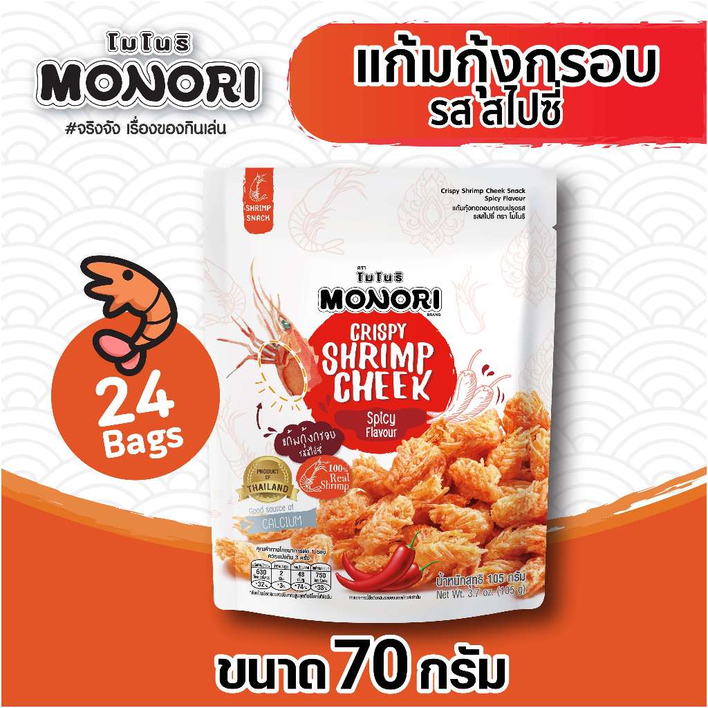 โมโนริ แก้มกุ้ง รสสไปซี่ 70 กรัม (แพ็ค 24)