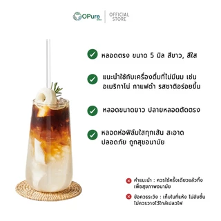 (2,500 เส้น/ลัง) หลอดตรง 5 มิล ยาว 23 ซม. *ห่อฟิล์มใส หลอดพลาสติก OPure สำหรับเมนูเย็น (ขายยกลัง)