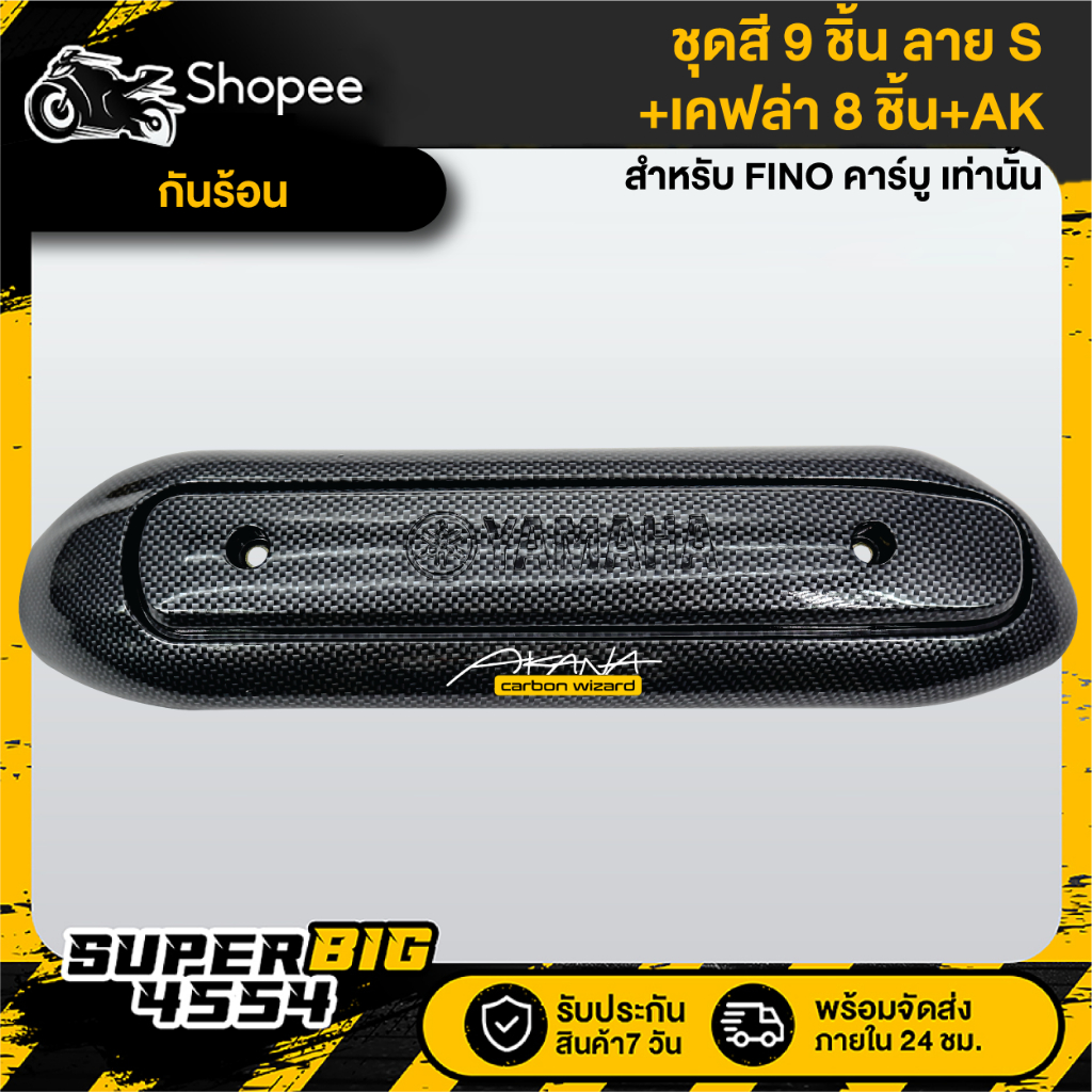 [เลือกด้านใน ชุดสีหรือ+เคฟล่า 8ชิ้น+AK] ชุดสี FINO เก่า คาร์บู ปี07 ดำล้วน ลายS ติดสติก - รูปที่ 3