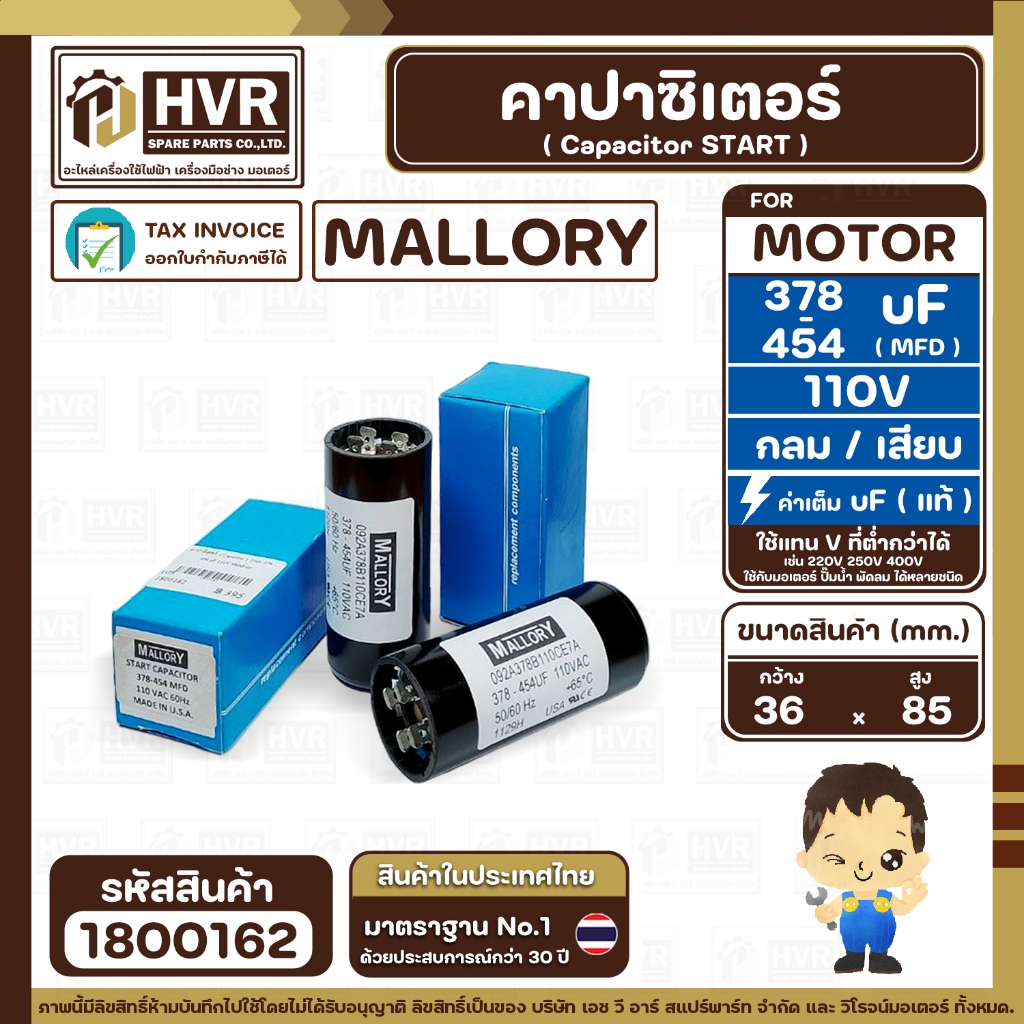 คาปาซิเตอร์ ( Cap Start ) 378 uF- 454 uF 110V ( กลม ขันน็อต) ( Mallory ) ( 36 x 85 mm.) ( 1 ตัว ) #1