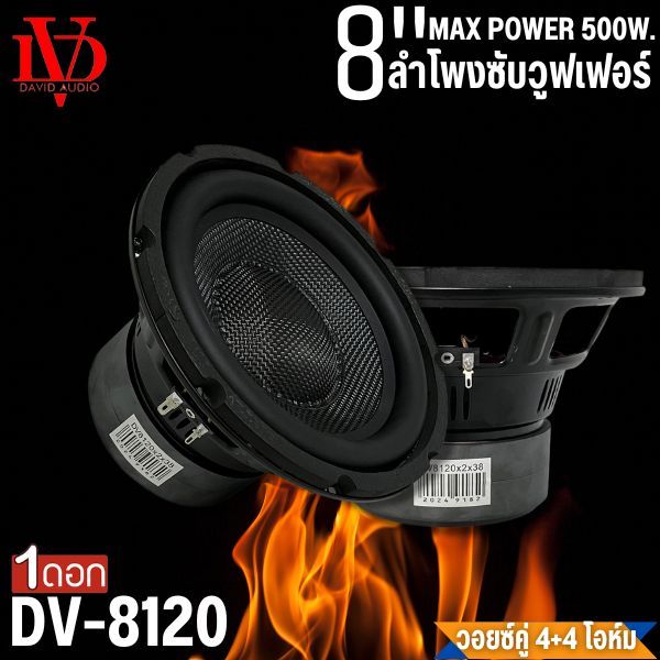 ซับ 8" DV-8120 หน้าเคฟล่า วอยซ์คู่ 500W แม่เหล็ก2ก้อน เบสหนักจุกอก เหมาะทั้งงานรถยนต์และตู้บลูทูธDIY