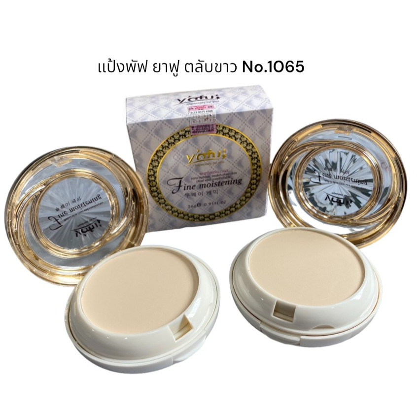 พร้อมส่งค่ะ แป้ง Yafu (ตลับขาว) ผสมรองพื้น หน้าขาวเนียนใส No.1065