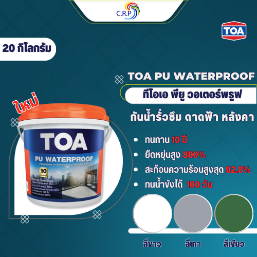 TOA PU Waterproof ขนาด 20 กก. โพลียูรีเทน ทากันน้ำซึมดาดฟ้า/หลังคาสูตรน้ำ กันน้ำรั่วซึม 100 % สูตรน้ำสำเร็จรูป พร้อมใช้