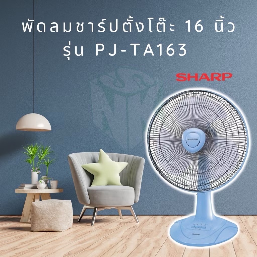พัดลม ชาร์ป ตั้งโต๊ะ ขนาด 16 นิ้ว รุ่น PJ-TA164/163
