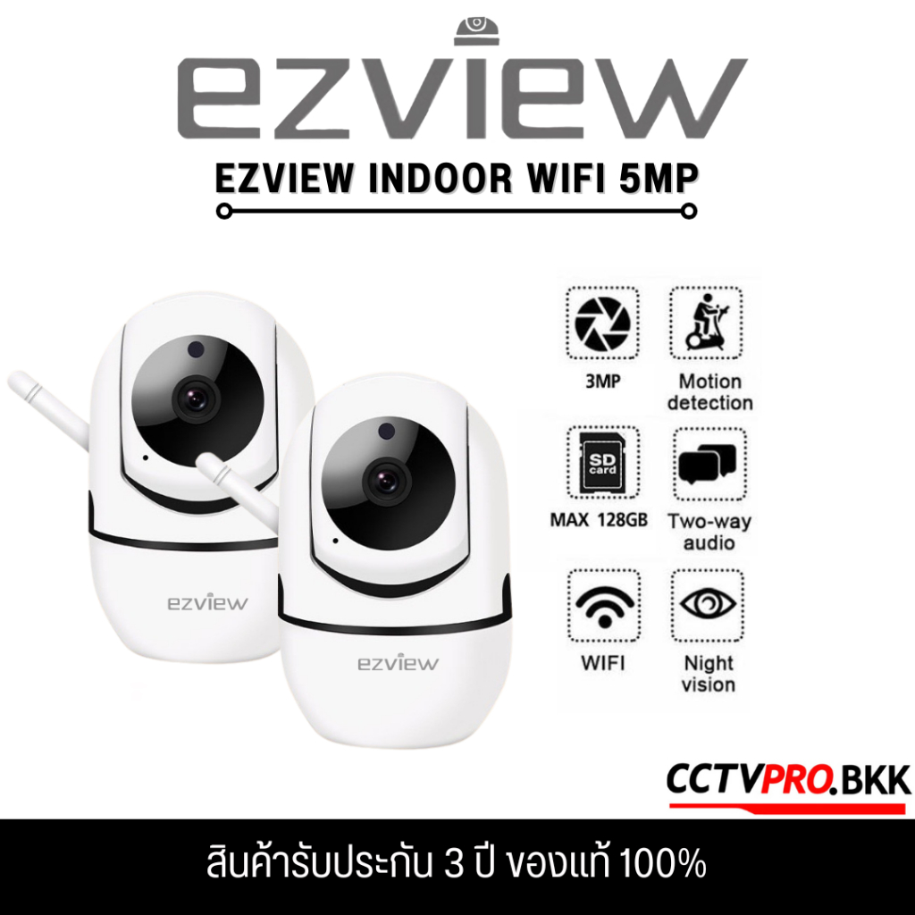 Ezview [SET แพ็คคู่] กล้อง Wifi IP Camera 5 ล้าน iINDOORพูดโต้ตอบแบบ 2 Way มีโหมด Automatic tracking