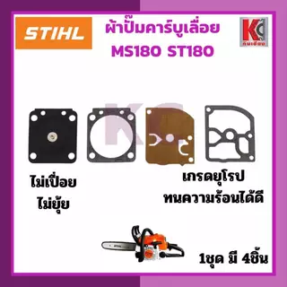 ชุดผ้าปั๊มคาร์บูเรเตอร์เลื่อยยนต์รุ่น3800 5200 5800 และMS180 1ชุดมี4ชิ้น เนื้อเหนียว ยืดหยุ่นได้ดี