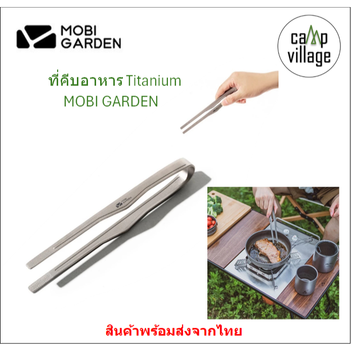 🔥พร้อมส่ง🔥 ที่คีบอาหาร Titanium MOBI GARDEN จับถนัดมือ พร้อมส่งจากไทย🇹🇭