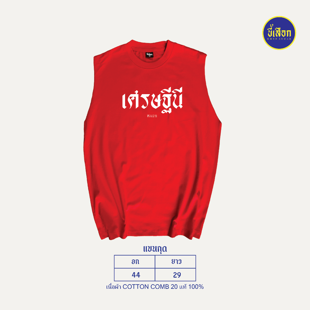 แขนกุด เศรษฐีนี ( เสื้อตรุษจีน ) ( CODE : KHEEFEB ลด 60.-/เมื่อช้อป 300.- )