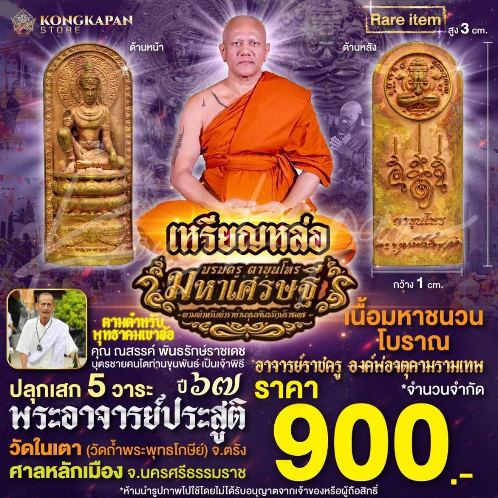 เหรียญหล่อ องค์บรมครูตาขุนโหรรุ่นมหาเศรษฐี เนื้อมหาชนวนโบราณ ปี 67 ศาลหลักเมือง จ.นครศรธรรมราช