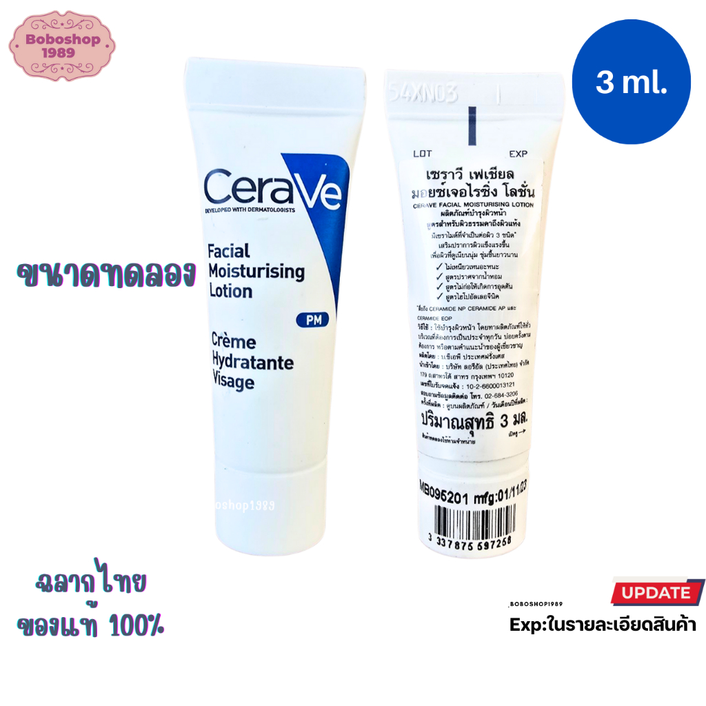 ขนาดทดลอง CERAVE PM Facial Moisturizing Lotion ครีมทาหน้า โลชั่น บำรุงผิว 3 ml