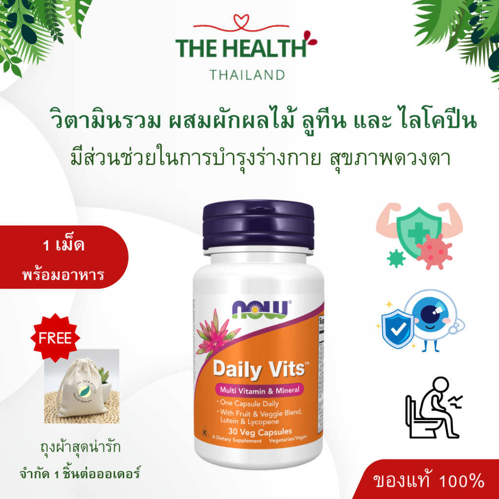 Now Daily Vits Multi Vitamin วิตามินรวมผสมผักผลไม้ ลูทีนและไลโคปีน 30 เม็ด Exp 02/26