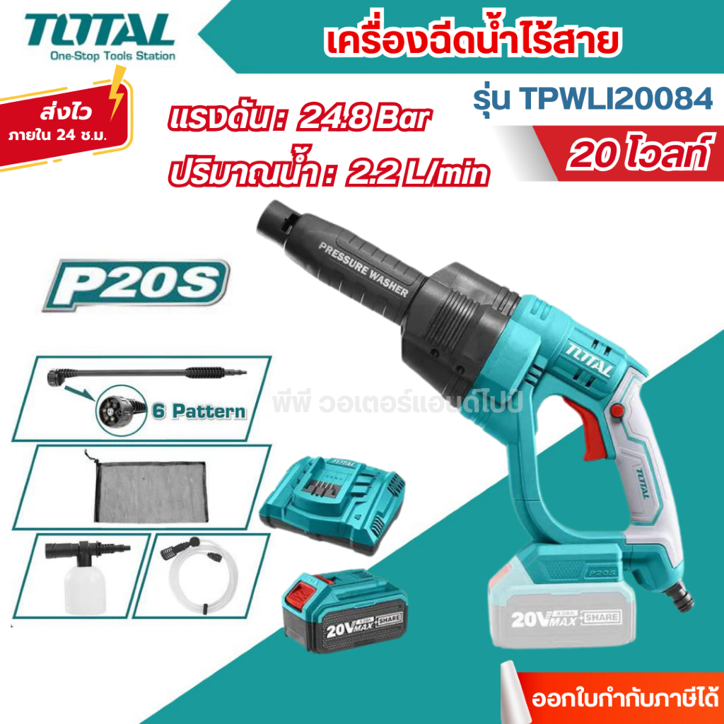 ส่งไว🔥[TOTAL] เครื่องฉีดน้ำไร้สาย 20 V. (พร้อมอุปกรณ์) รุ่น TPWLI20084 (Lithium-Ion Pressure Washer)