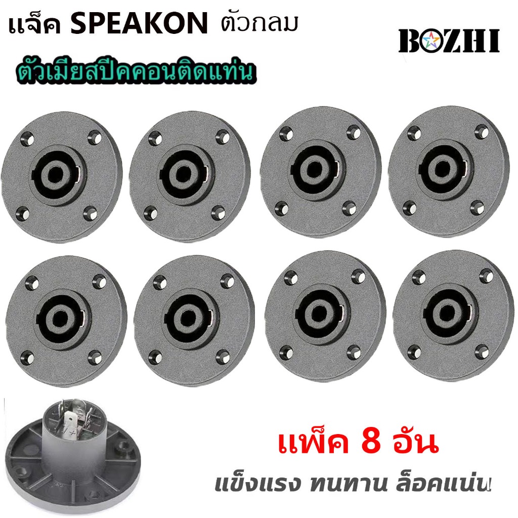 สเปคคอน ตัวเมียกลม SPEAKON ขนาดมาตรฐาน ผลิตจากวัสดุ ABS อย่างดี หนา แข็งแรงทนทานไม่เป็นสนิม