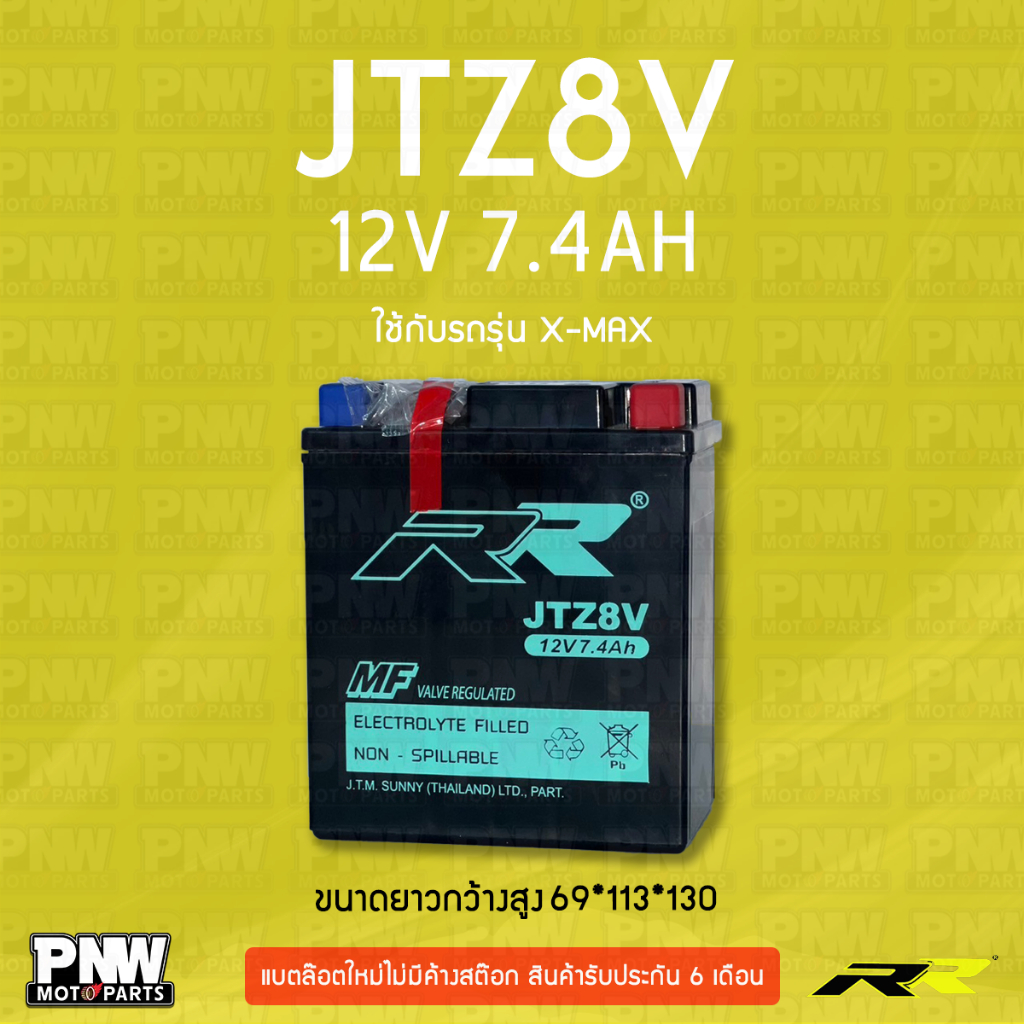 แบตรถมอเตอร์ไซค์ RR JTZ8V XMAX, YZF-R3, CBR250R, CBR300R, CB300F, CBX205 Rebel, CRF230L, CRF250X, NX250, PCX150 (12V 7.4