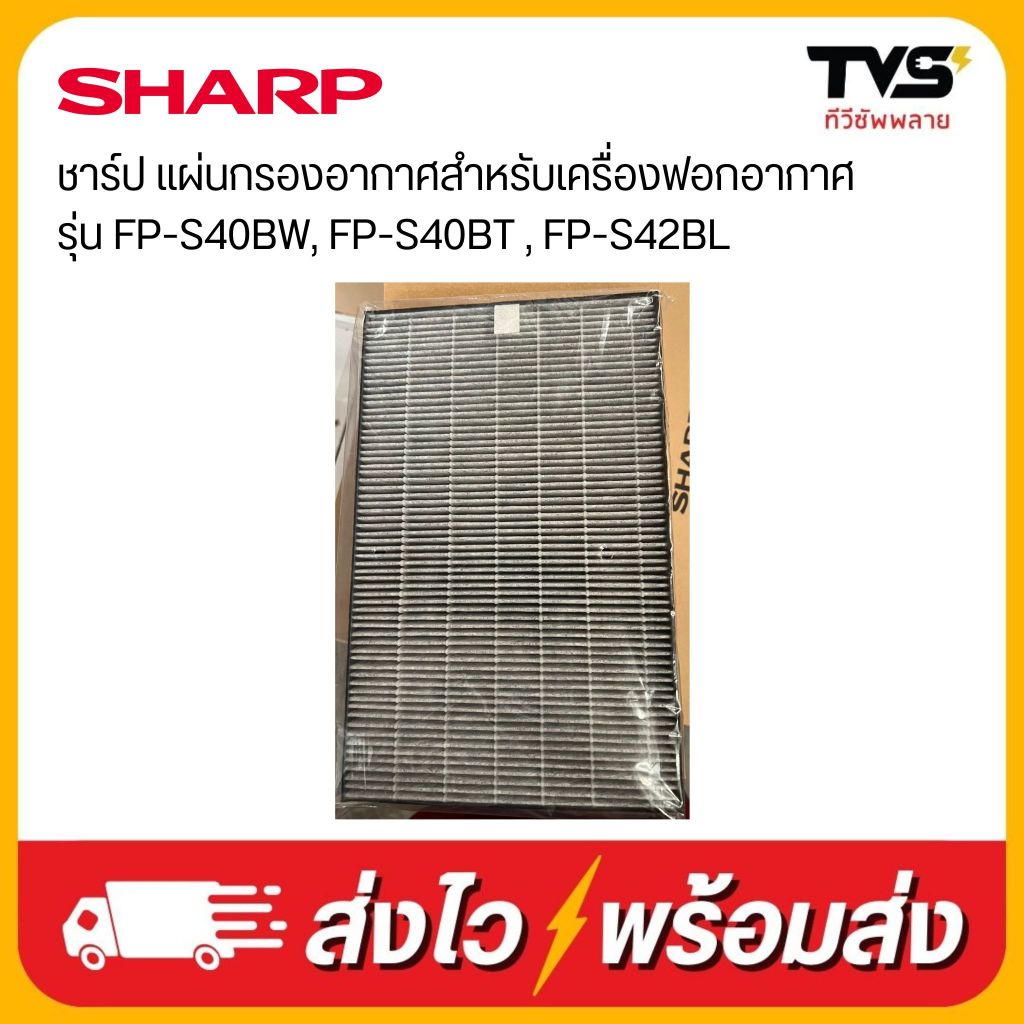 SHARP แผ่นกรองอากาศสำหรับเครื่องฟอก ของแท้จากศูนย์ชาร์ปไทย รุ่น FP-S40BW, FP-S40BT , FP-S42BL