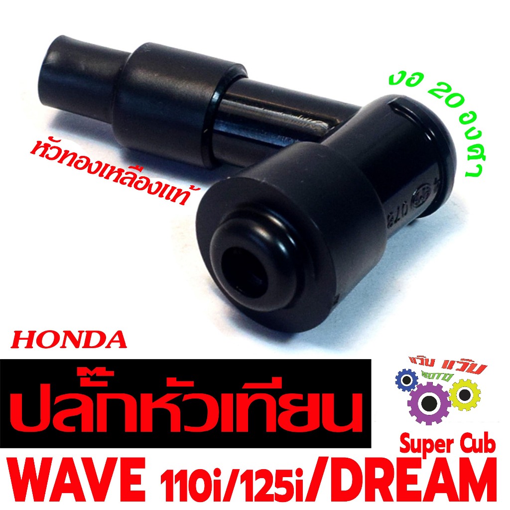 ปลั้กหัวเทียนเดิม รุ่น WAVE 110i/125i/DREAM Super Cub(งอ 20 องศา)คั่วหัวเทียนทองเหลือ คลิก เกรดศูนย