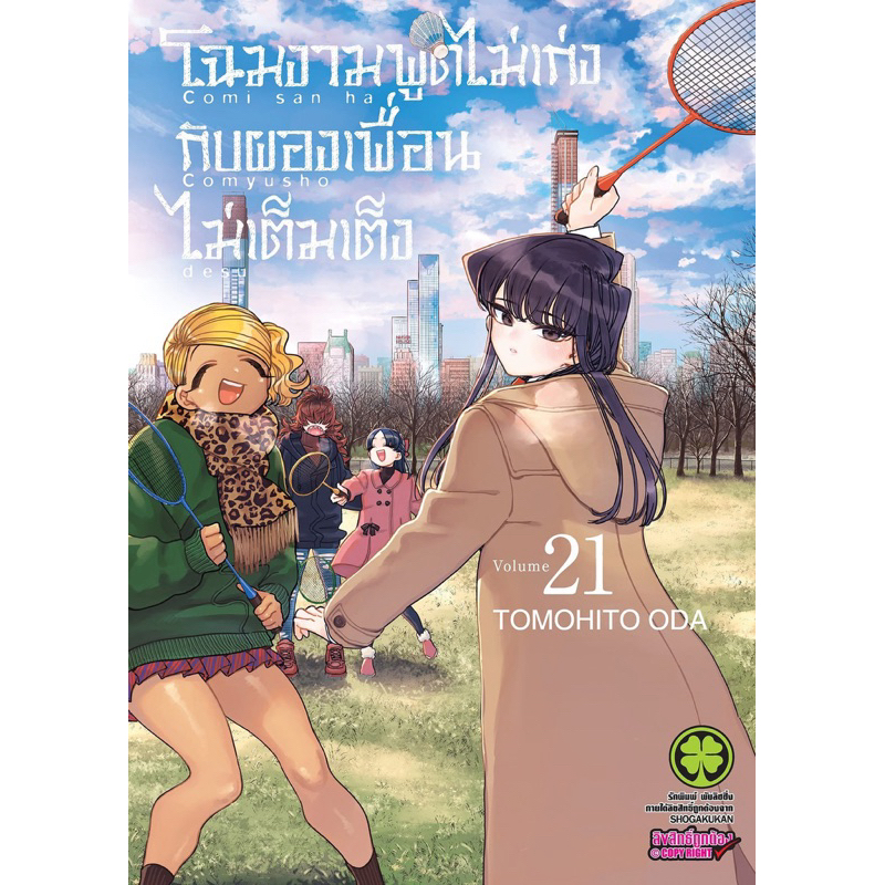 โฉมงามพูดไม่เก่งกับผองเพื่อนไม่เต็มเต็ง เล่ม1-20 สินค้าพร้อมส่ง (เล่ม21pre)