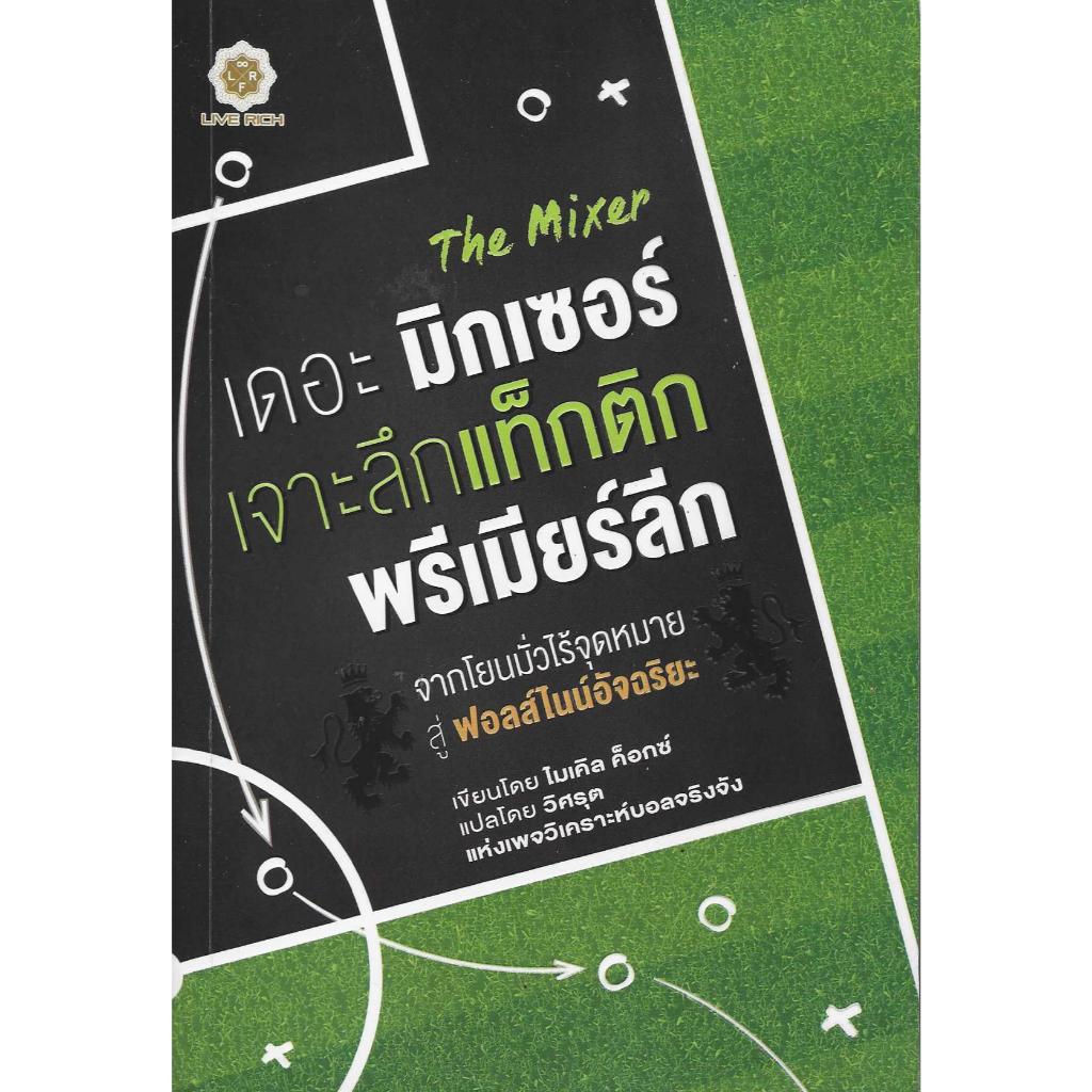 The Mixer เดอะ มิกเซอร์  เจาะลึกแท็กติกพรีเมียร์ลีก