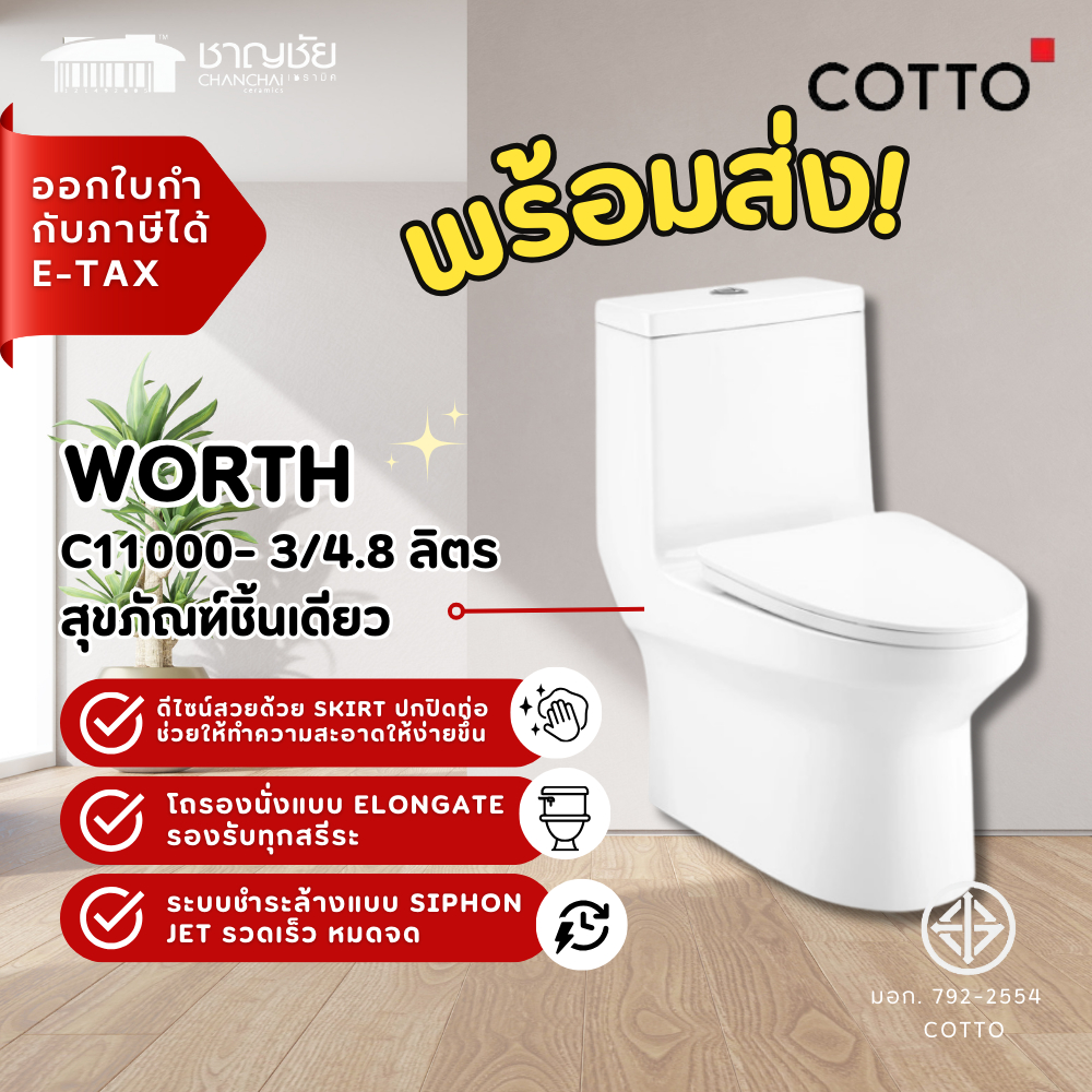 [คุ้มสุด ] ชักโครก COTTO - C11000 สุขภัณฑ์ชิ้นเดียว รุ่น เวิร์ธ Worth ใช้น้ำ 3/4.8 ลิตร เซรามิคสีขาว