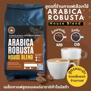 เมล็ดกาแฟสูตรผสมอาราบิก้าโรบัสต้า - คั่วกลางค่อนเข้ม สูตร MB 250 กรัม