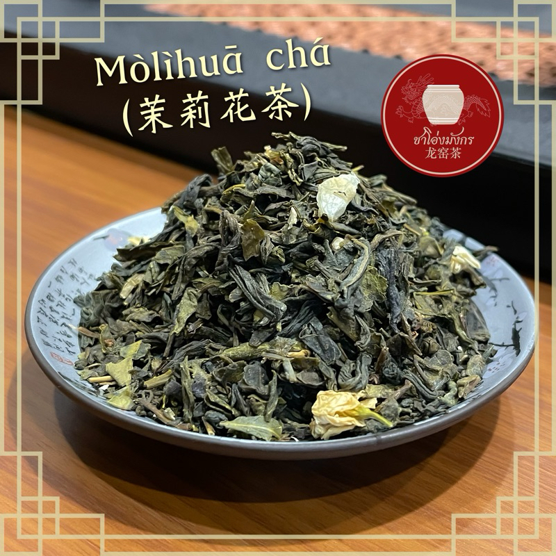 ชาเขียวมะลิ(茉莉花茶) เสี่ยวไป๋หาว(小白豪) จากเมืองเหิงเซี่ยน มณฑลกว่างซี