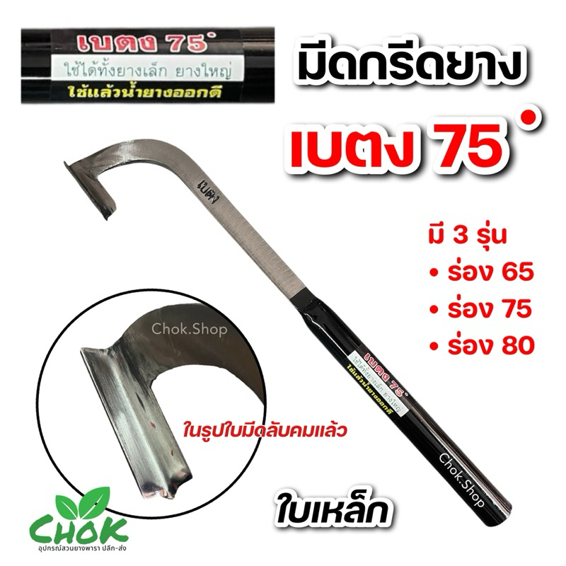มีดกรีดยาง (ลับคมแล้ว) ตราเบตง ทรงแม็คโคร  ด้ามสีดำ ( ใบเหล็ก ) มีร่อง 65,75,80