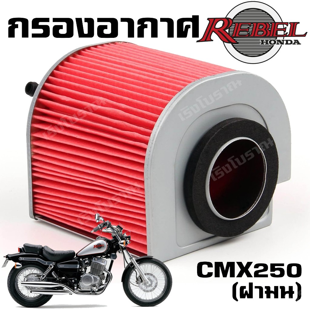 กรองอากาศ Honda Rebel CMX250 CA250 ปี 1996-2014 (ตัวฝามน)