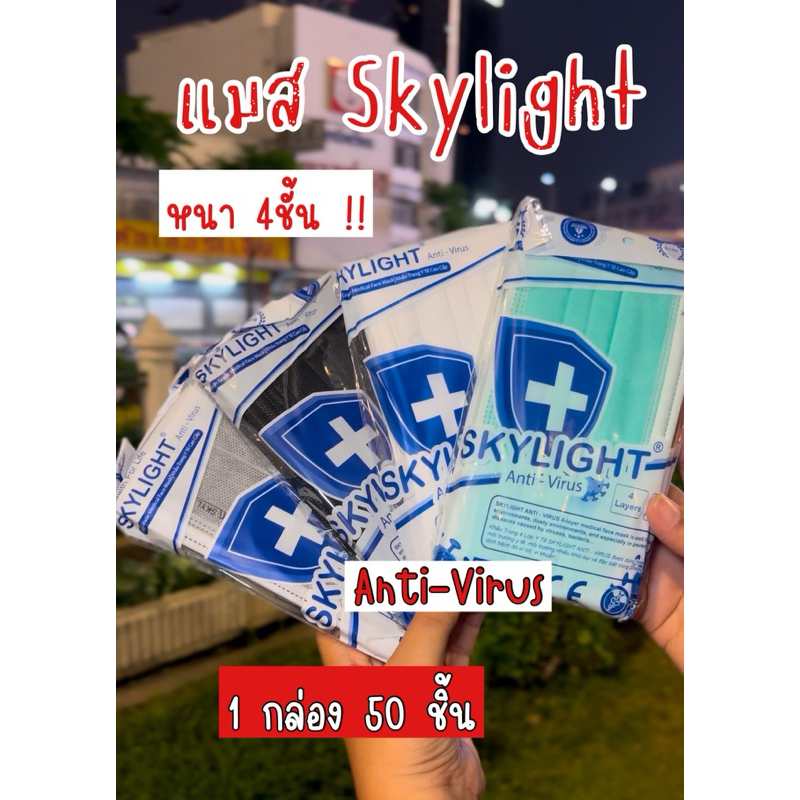 Skylight หน้ากากอนามัย 4 ชั้น เกรดโรงพยาบาล ป้องกันฝุ่น PM 2.5 หน้ากากอนามัยทางการแพทย์ Surgical Mask แมส4ชั้น