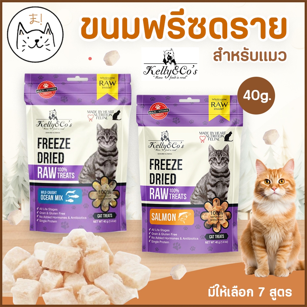 KUMAま Kelly & Co’s Freeze-dried Raw Treats เคลลี่แอนด์โค ขนมฟรีซดราย สำหรับแมว ขนมแมว cat treat ขนาด 40g.