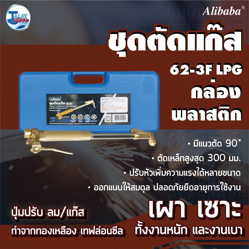 ชุดตัดแก๊ส Alibaba 62-3F LPG/AC ของเเท้ TalayTools