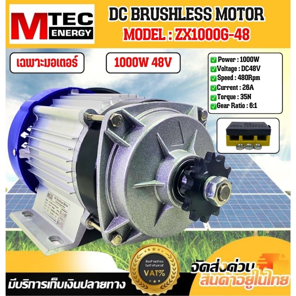 MTEC มอเตอร์บัสเลส ZX1000G-48 1000W 48V(เฉพาะมอเตอร์)(มอเตอร์+กล่อง)(เฉพาะกล่อง) DC BRUSHLESS MO