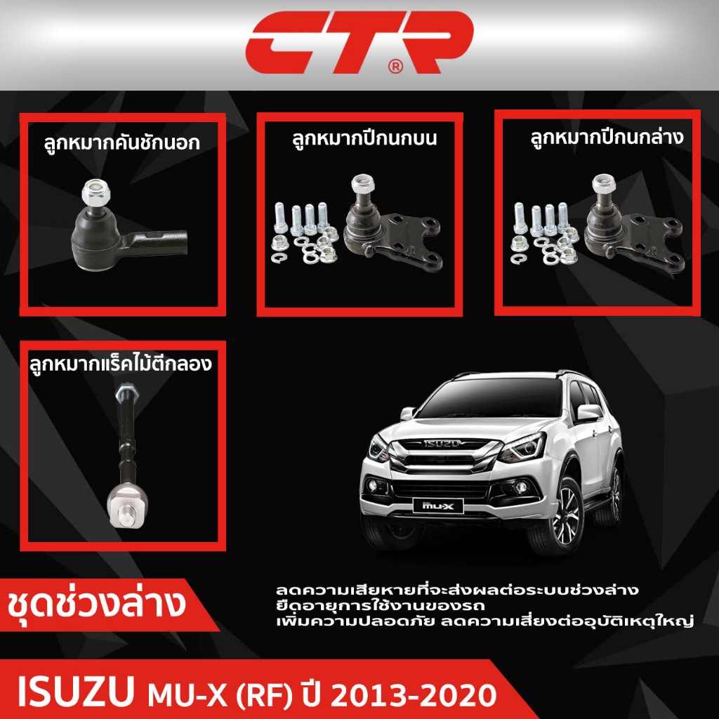 CTR ชุดลูกหมากช่วงล่าง ISUZU MU-X (RF)  ปี 2013-2020  ราคาต่อชิ้น