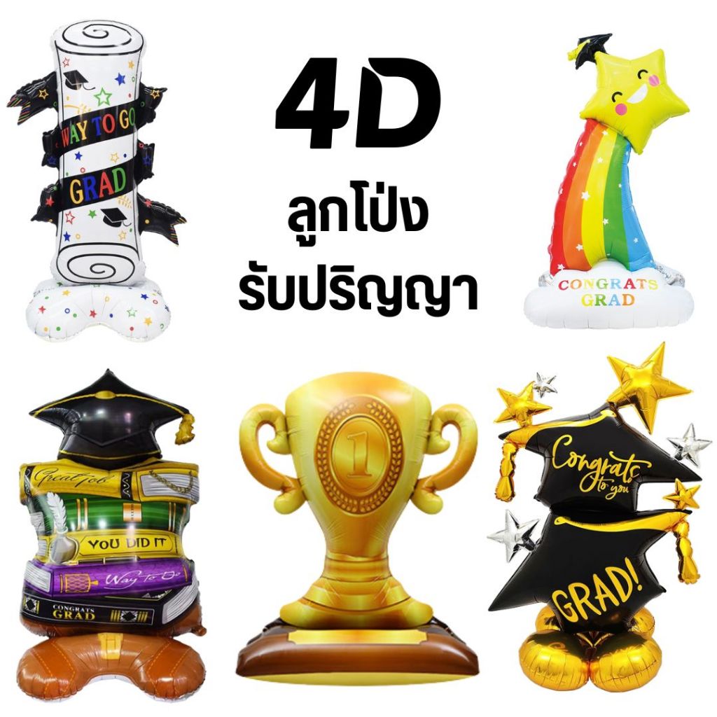 ลูกโป่งรับปริญญา Congratulation Balloons 4D ขนาดใหญ่ มีฐานตั้งได้