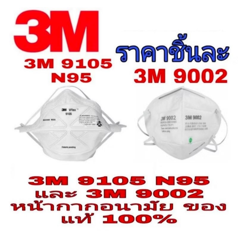 3M 9105 N95 , 3M 9501+ KN95 และ3M 9002 ของแท้100%