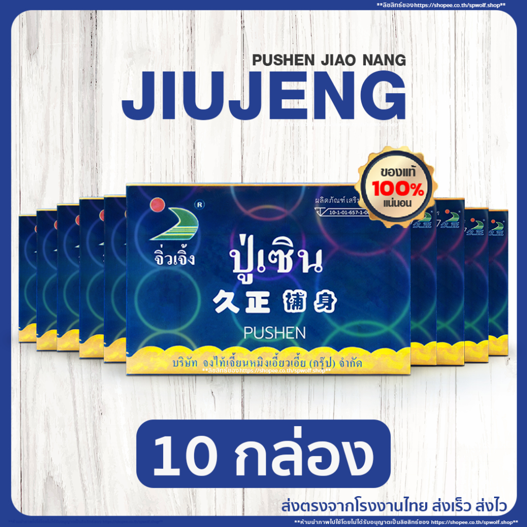[10 กล่อง] ปู่เซิน (ผลิตภัณฑ์เสริมอาหาร) (ตรา จิ่วเจิ้ง)