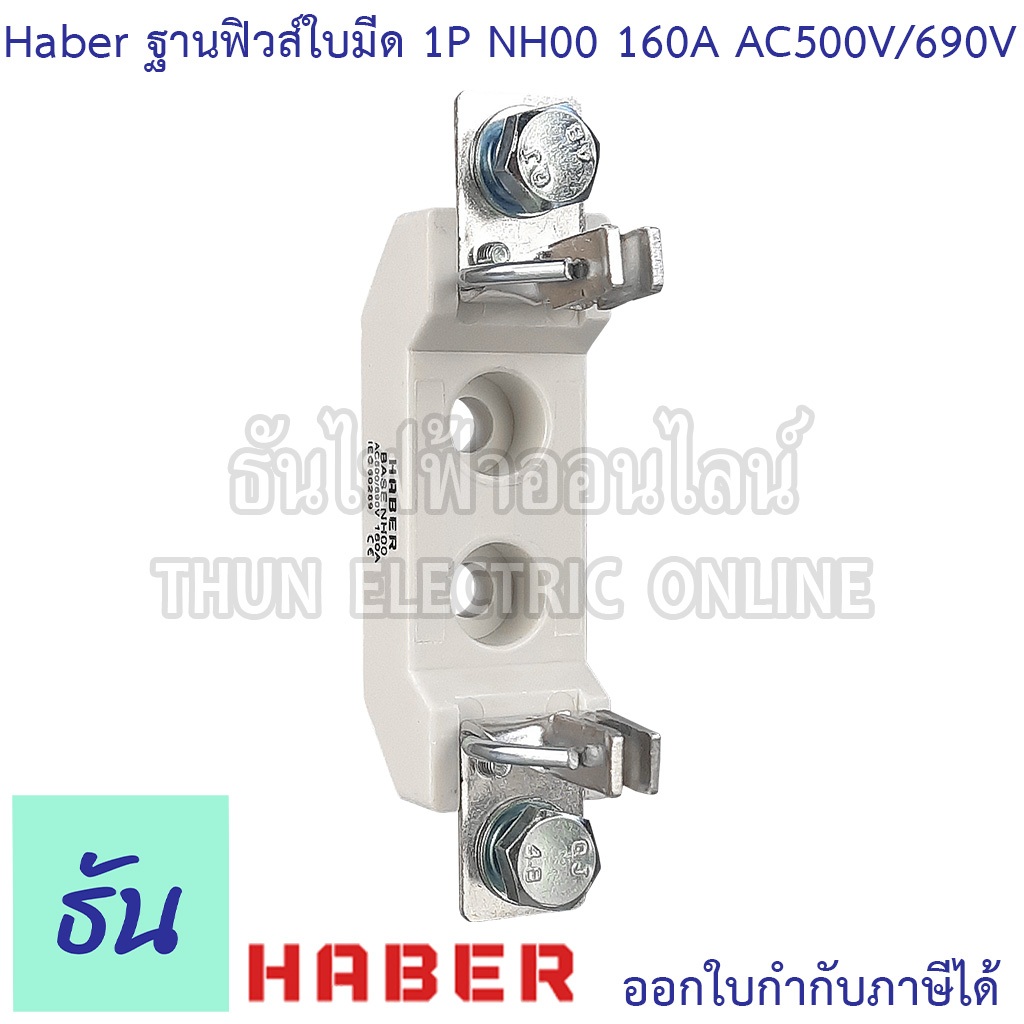 Haber ฐานฟิวส์ใบมีด NH00 1P 160A AC500V/690V ฟิว ฐานฟิว ฐานฟิวส์ใบมีด 1 โพล (Fuse Base) แท้ 100% ฐานฟิวส์ ธันไฟฟ้า