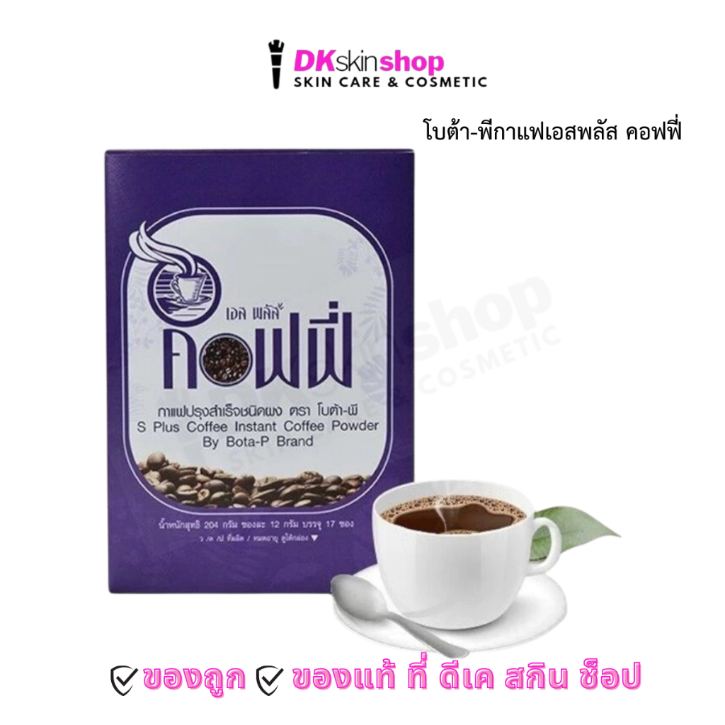 โบต้าพี เอส พลัส คอฟฟี่ BOTA-P S Plus coffee (1 กล่องมี 17 ซอง)