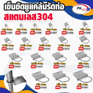 เข็มขัดยูแคล้มรัดท่อ 4หุน-1นิ้ว สแตนเลส 304 ราคาต่อชิ้น