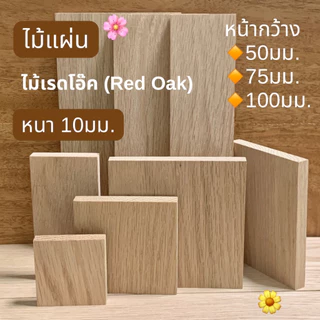 ไม้แผ่น ไม้เรดโอ๊ค หน้ากว้าง 50มม.75มม.100มม.หนา 10มม.ความยาว 50มม-300มม.ขัดเรียบ สำหรับงานเฟอร์นิเจอร์ งานไม้ DIY