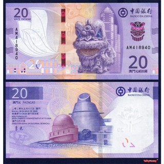 ธนบัตร มาเก๊า MACAU รูปสิงโต P-130 ปี 2023 20 ปาตากาส สภาพให…