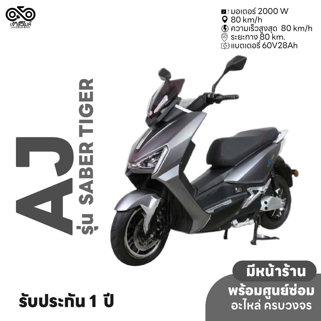 มอเตอร์ไซค์ไฟฟ้า ยี่ห้อ AJ EV BIKE รุ่น Saber Tiger แบตลิเธียม 2 ลูก วิ่งไกล 150 กม. รถมอเตอร์ไซค์ไฟ